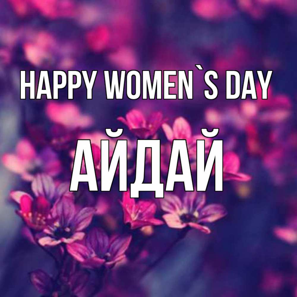 Greetings card с именем, АЙДАЙ happy women`s day небольшие цветы 1 Greetings with text for free download 